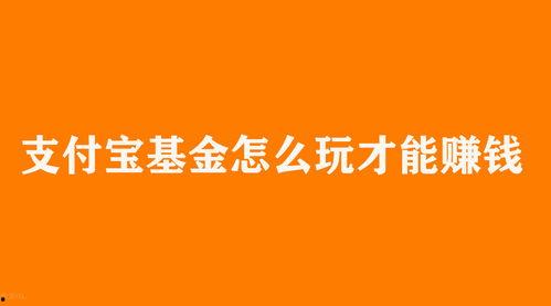 头条看基金赚钱吗吗,揭秘赚钱秘诀与投资策略