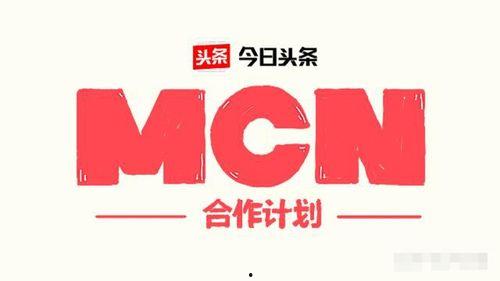 今日头条mcn入驻,开启内容创作新篇章