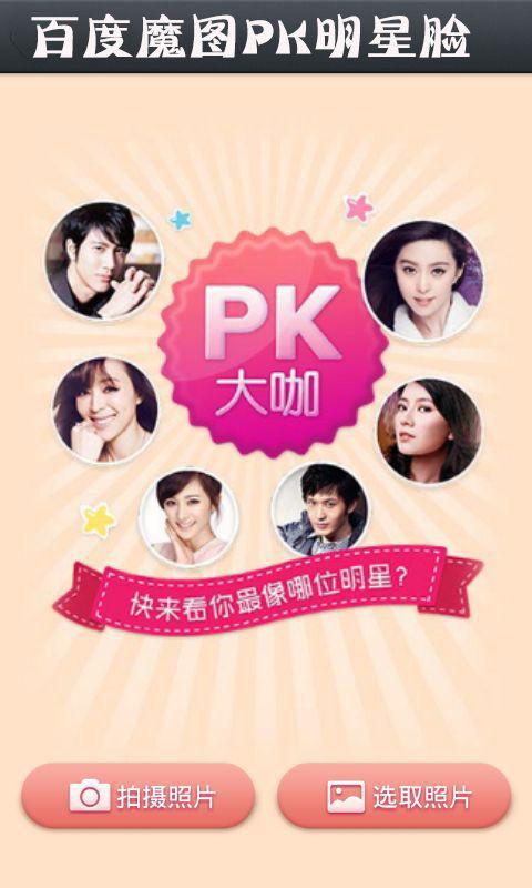 明星脸相似度软件,一秒识别你的“翻版明星”