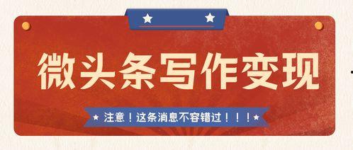 微头条作者怎么样,如何打造爆款内容